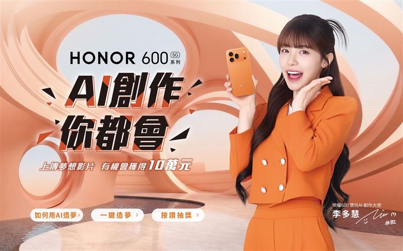 HONOR於即日起舉辦「一鍵造夢」活動,以新機「AI 圖轉影片」功能為核心,力邀全民一起大玩創意