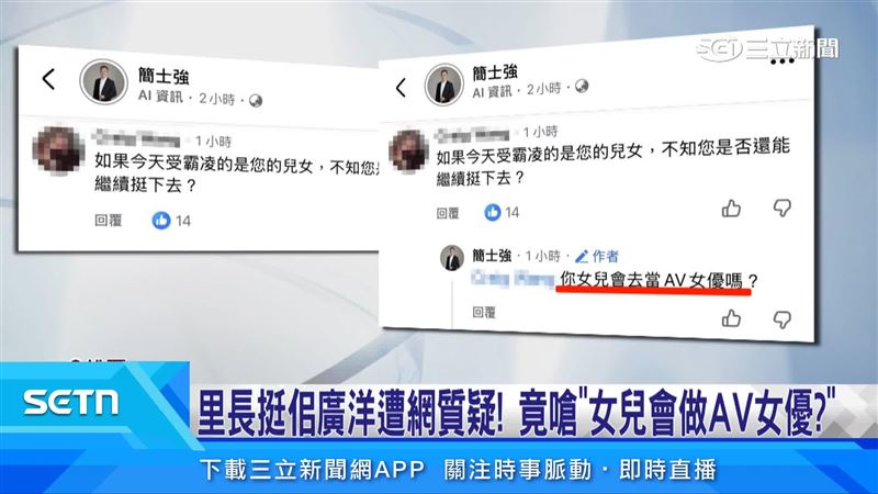 里長反問網友你女兒會去當AV女優嗎