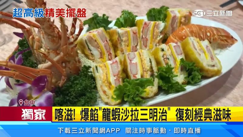 龍蝦沙拉三明治也是老一輩的經典好菜