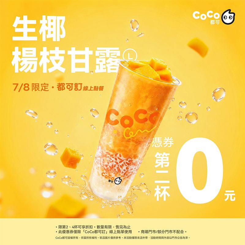 CoCo都可生椰楊枝甘露買1送1。(圖/CoCo都可提供)