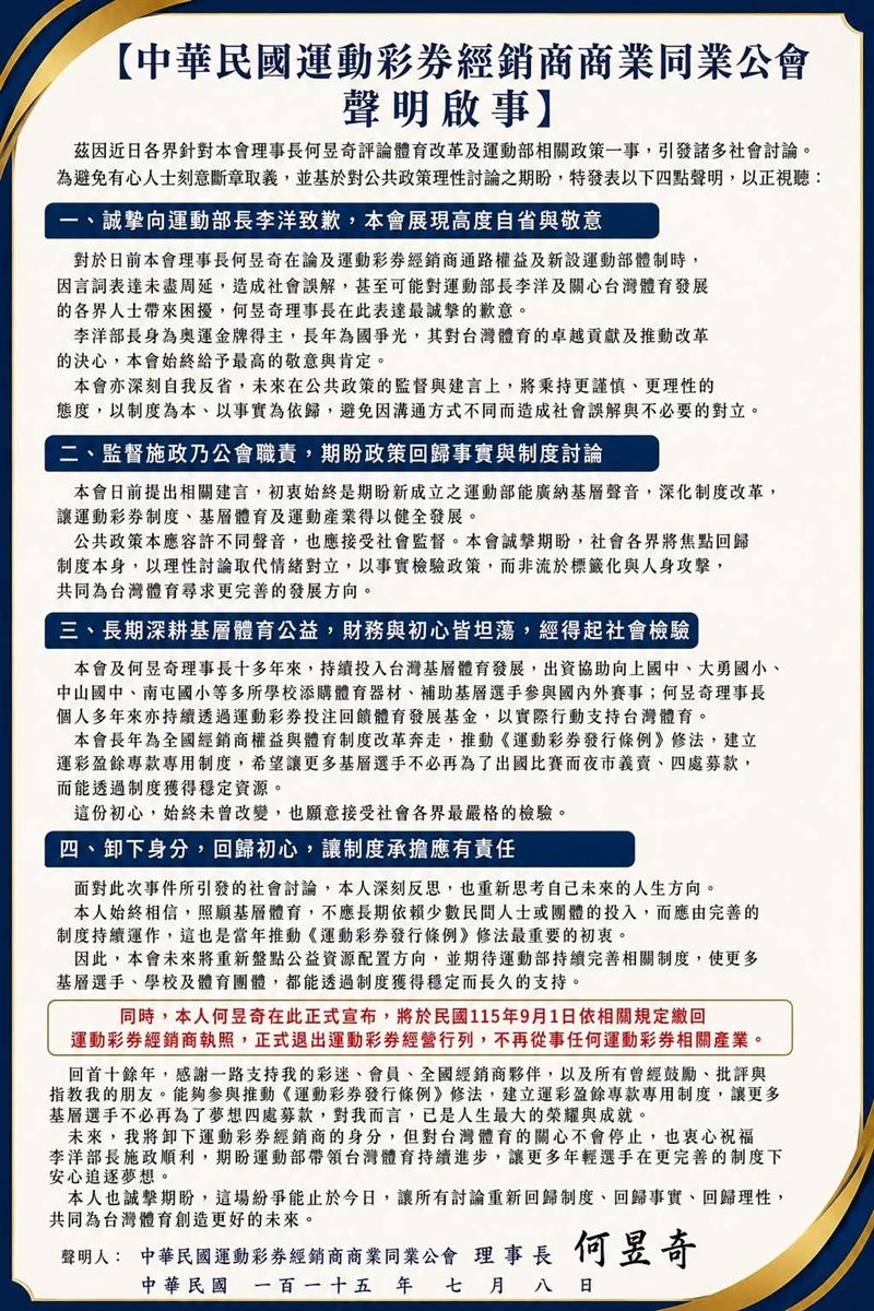 運彩公會理事長何昱奇發出聲明,宣布退出經營。(圖/翻攝自何昱奇臉書)