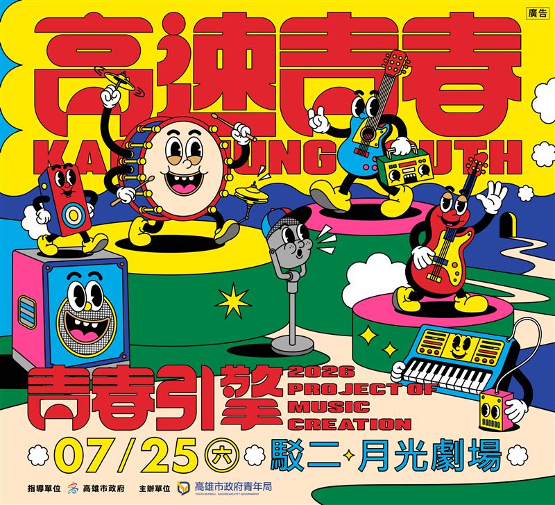 高速青春全新企劃《青春引擎-音樂展演前導活動》將於7月25日在駁二月光劇場登場,提供青年樂團站上舞台累積演出經驗的機會。(圖/高雄市青年局提供)
