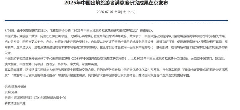 中國文旅部轄下的旅遊研究院公布「2025年中國出境旅遊者滿意度十佳目的地」。(圖/翻攝自旅遊研究院官網)