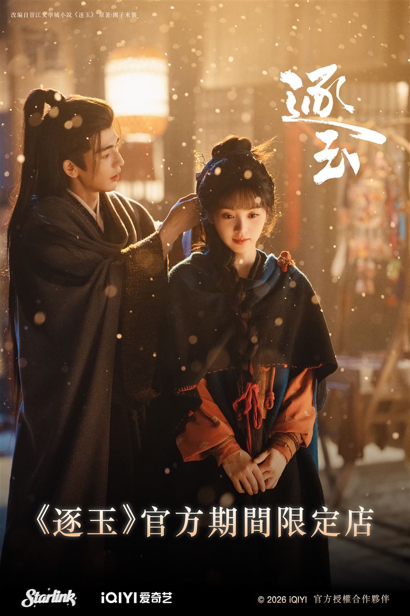 張凌赫、田曦薇憑藉《逐玉》紅遍兩岸三地。(圖/Starlin提供)