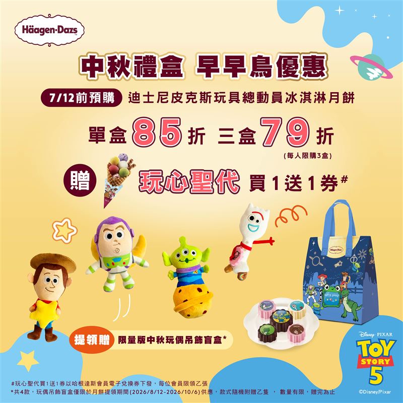 哈根達斯《玩具總動員5》冰淇淋月餅禮盒早早鳥預購倒數。(圖/品牌業者提供)