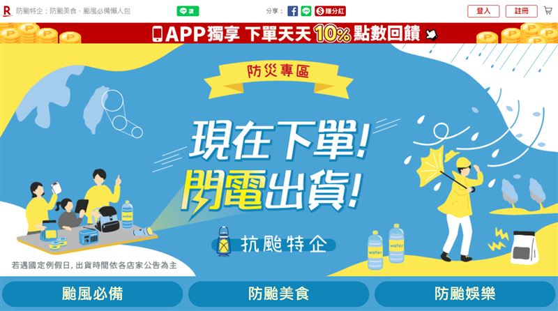 巴威颱風逼近!樂天市場防颱專區啟動10%回饋備戰。(圖/品牌業者提供)