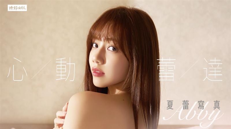 PS女孩夏蕾首度推出寫真　解放整片裸背