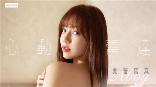PS女孩夏蕾首度推出寫真　解放整片裸背