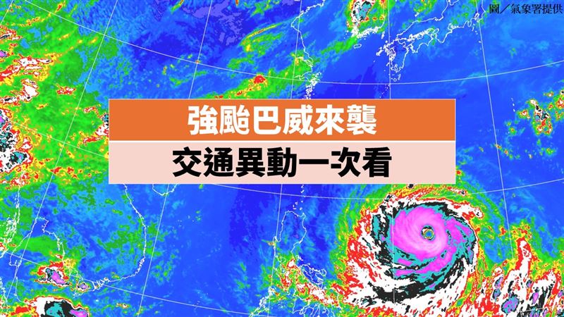 不斷更新／強颱巴威來襲　最新交通異動