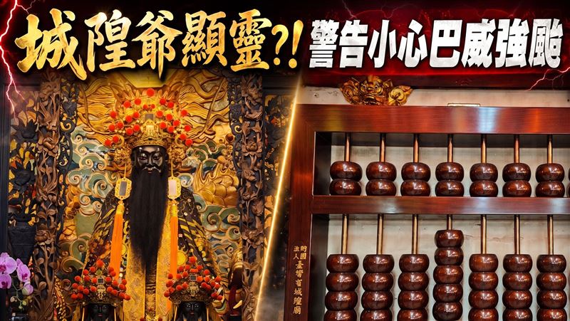 獨家／城隍爺顯靈？！警告小心巴威強颱