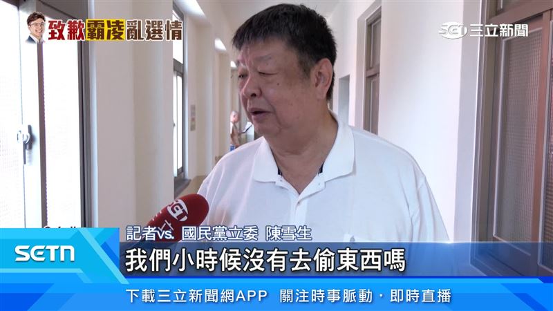 立委陳雪生表示,都是成年往事,人都會犯錯嘛就跟我們一樣,我們小時候沒有去偷東西嗎