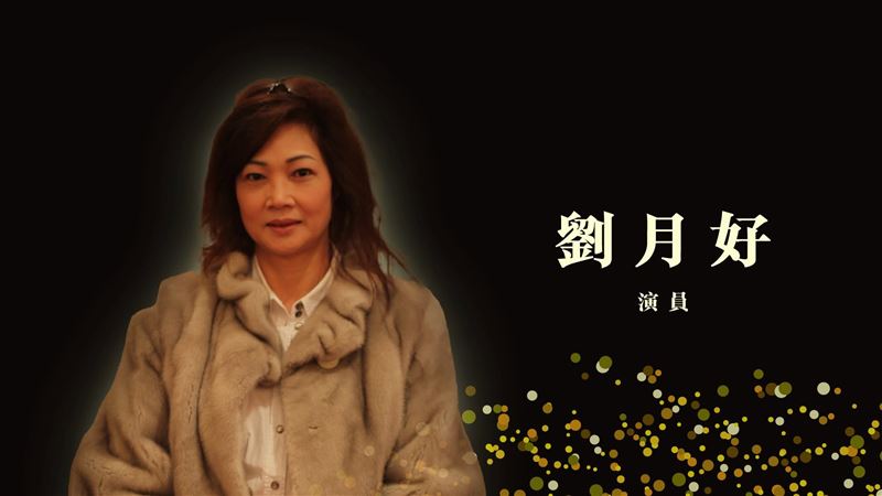 劉月好(好姨)逝世,香港金像獎追悼。(圖/翻攝自香港金像獎 臉書)