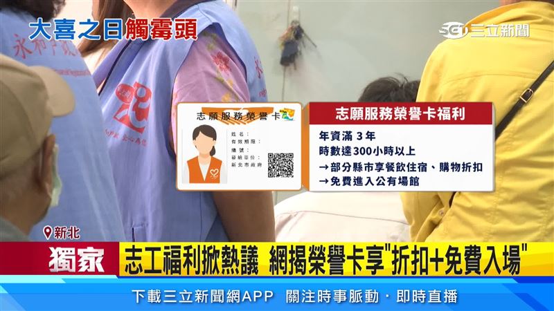 志工服務只要年資、時數符合標準,即可申請榮譽卡享有食衣住行多種優惠