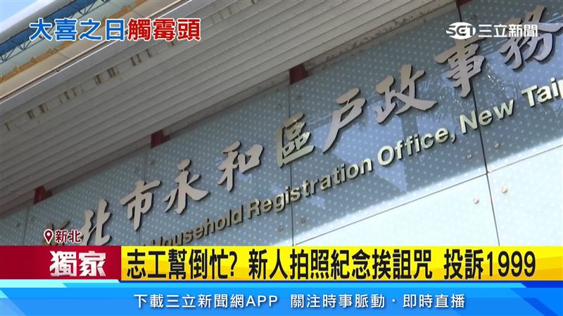 新人至永和戶政所登記,遭志工阿姨蹙霉頭酸結婚不只一次