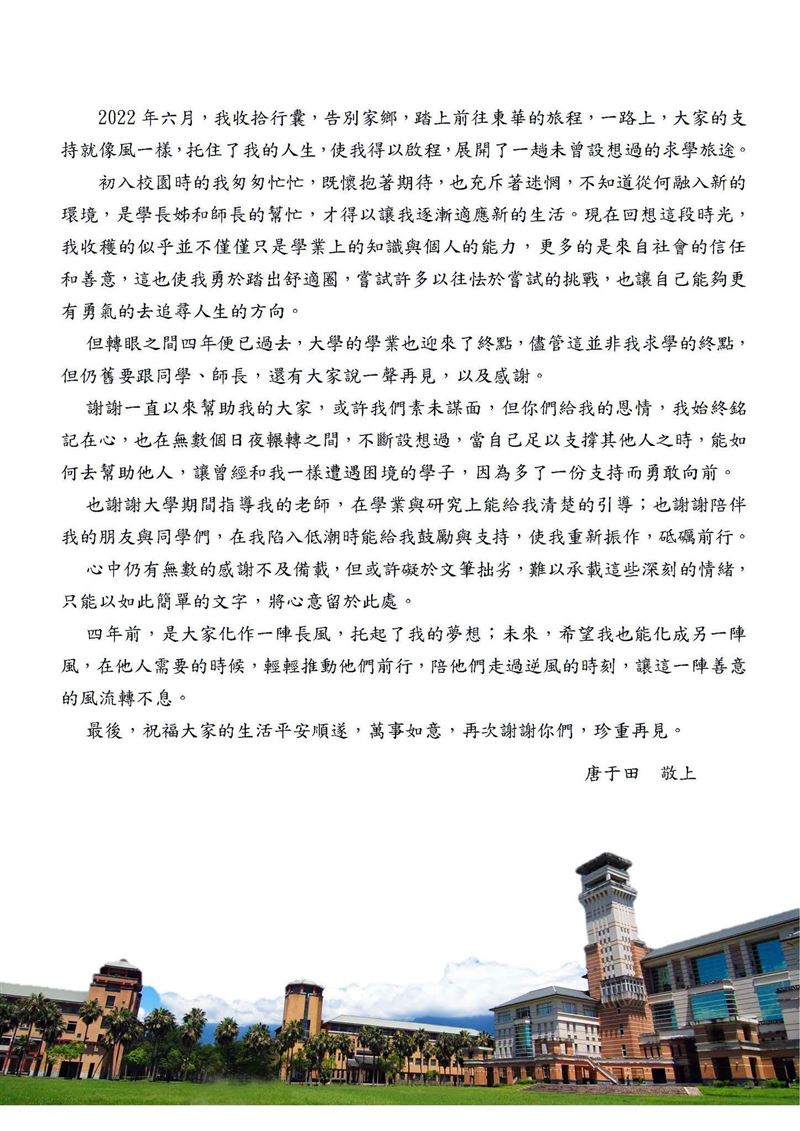 唐于田感謝信。(圖/翻攝自東華大學臉書粉專)