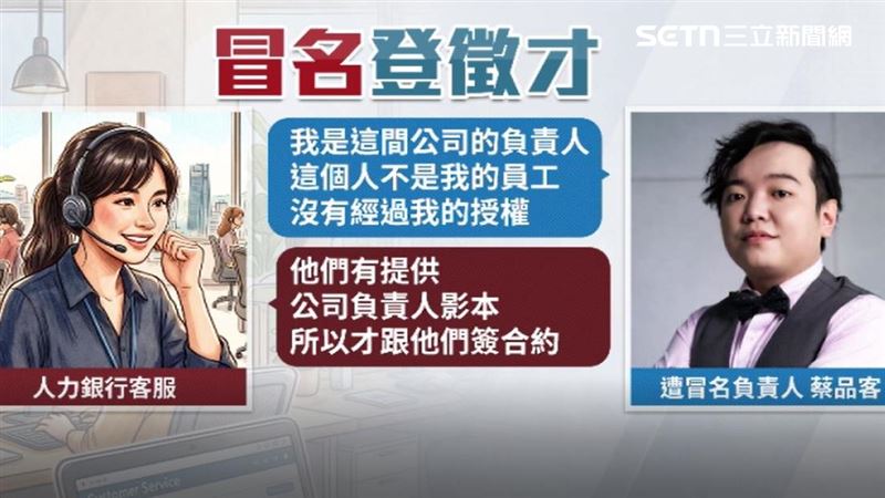 蔡品客的身分證件都留在身上,懷疑自己的資料遭到外流盜用