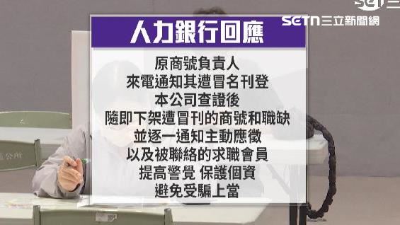 人力銀行聲明已經下架職缺,將主動通知應徵者提高警覺,受害業者也向警方報案
