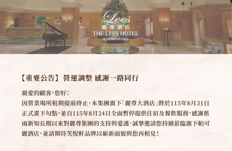 高雄麗尊酒店宣布8月31日熄燈,28年老飯店因租約提前結束營業。消息曝光後引發不少高雄人不捨。(圖/翻攝自高雄麗尊酒店 The Lees Hotel, Kaohsiung臉書)