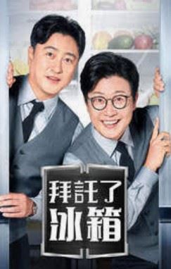 《拜託了冰箱》也驚傳出演費遭拖欠。(圖/翻攝自網路)