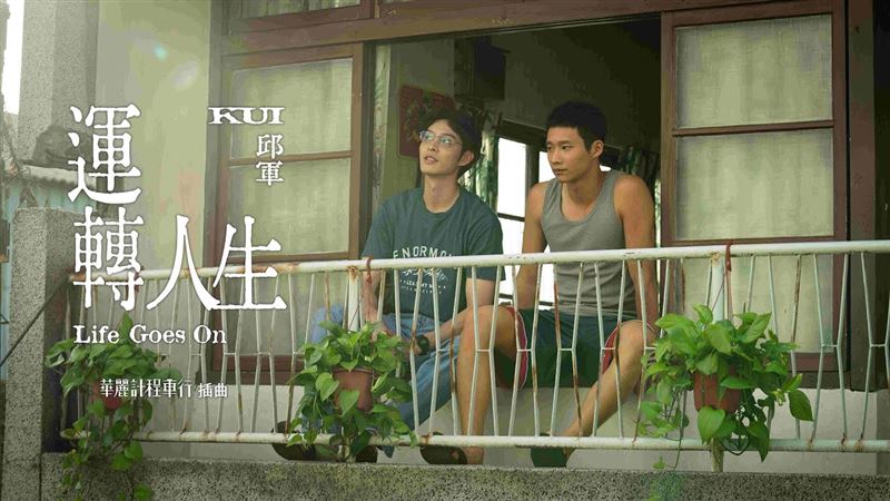 邱軍〈運轉人生〉熱度不減。(圖/翻攝自邱軍YouTube)
