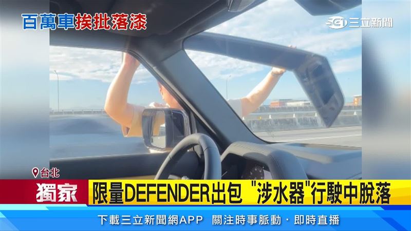 台北市一名車主花費近400萬元購買「荒野路華」新車,沒想到「涉水器」竟然在行駛中脫落,這才讓她發現涉水器竟然是用雙面膠固定