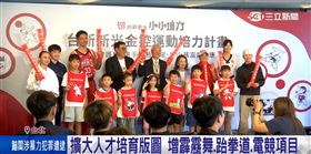 支持體育發展！金控啟動「運動培力計畫」