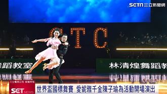CTC世界盃國標舞賽 企業二代魅力開場