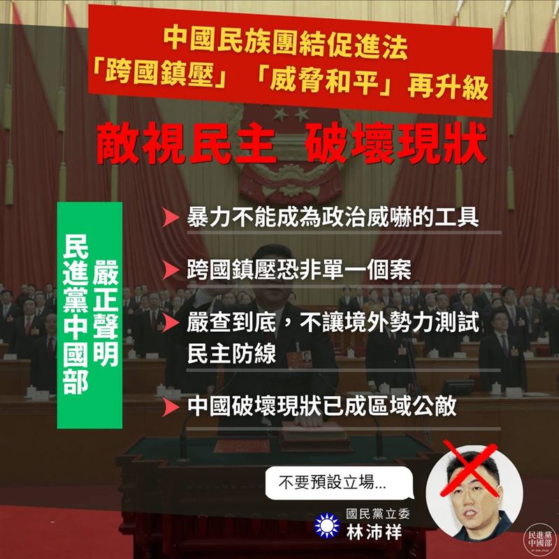 針對中國「跨國鎮壓」與「威脅和平」手段再升級,民進黨中國部提出四點聲明(圖/翻攝自民進黨中國部臉書)