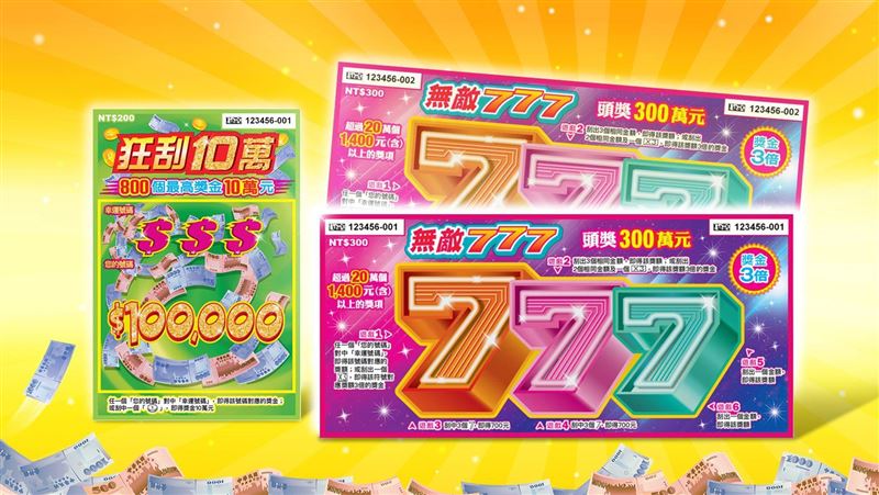 台彩推兩款刮刮樂！總獎金逾19億元