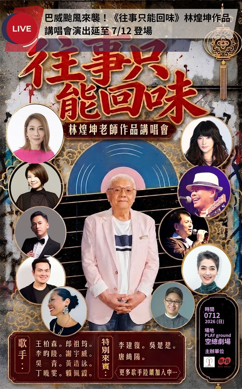 巴威颱風攪局!林煌坤作品講唱會「宣布延期」。(圖/台北演藝經紀文化交流協會、串音有限公司)