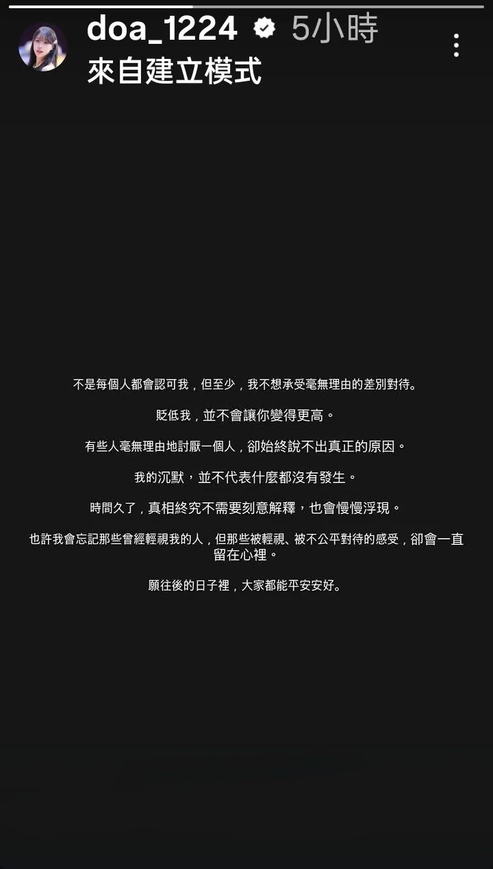 金渡兒昨日無預警發一則限時動態發黑底白字控訴遭不公平待遇。(圖/翻攝自IG@doa_1224)
