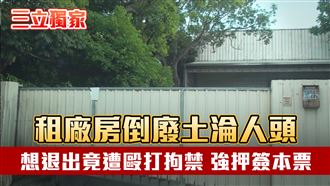獨／台中廠房堆廢土　人頭想退遭毆打拘禁