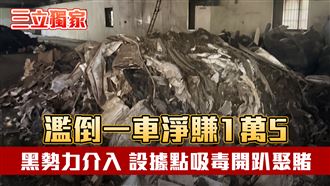 獨／濫倒暴利吸引黑勢力　槍毒賭都來了