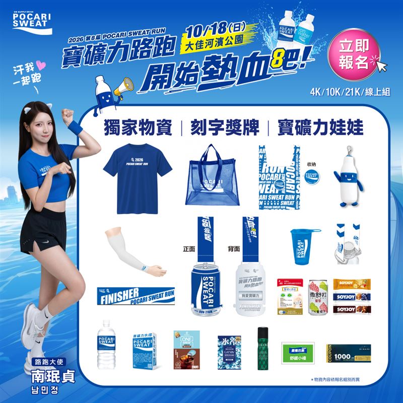 寶礦力路跑POCARI SWEAT RUN,2026年物資示意圖。(圖/業者提供)