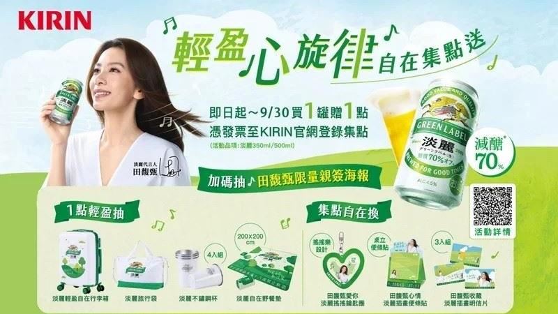KIRIN淡麗「跟田馥甄一起輕盈乾杯」登場