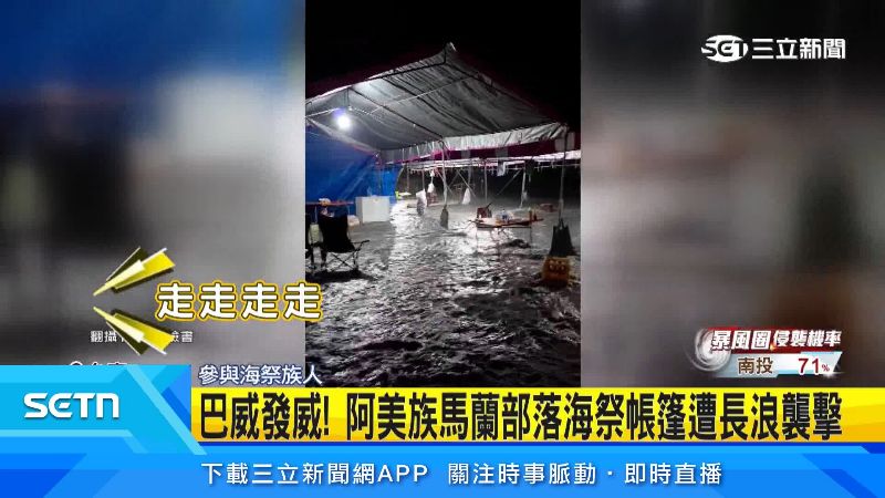 海水灌進帳篷區,族人緊急撤退
