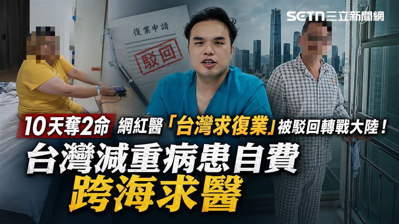 獨／奪命減重醫赴陸執刀　台病患跨海求醫