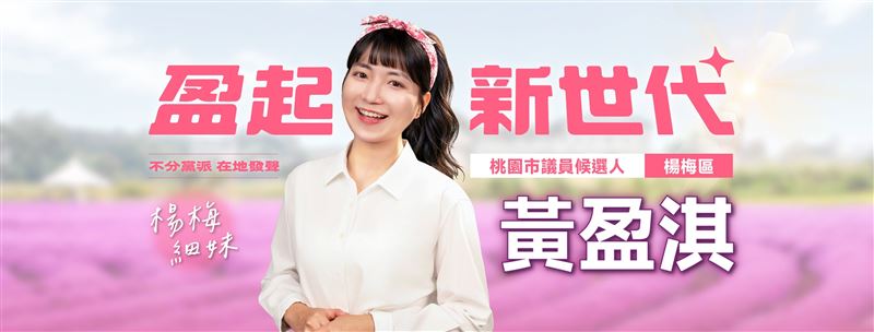 黃盈淇的競選照已經寫上「不分黨派,在地發聲」。(圖/翻攝自「黃盈淇 楊梅區市議員參選人」臉書)