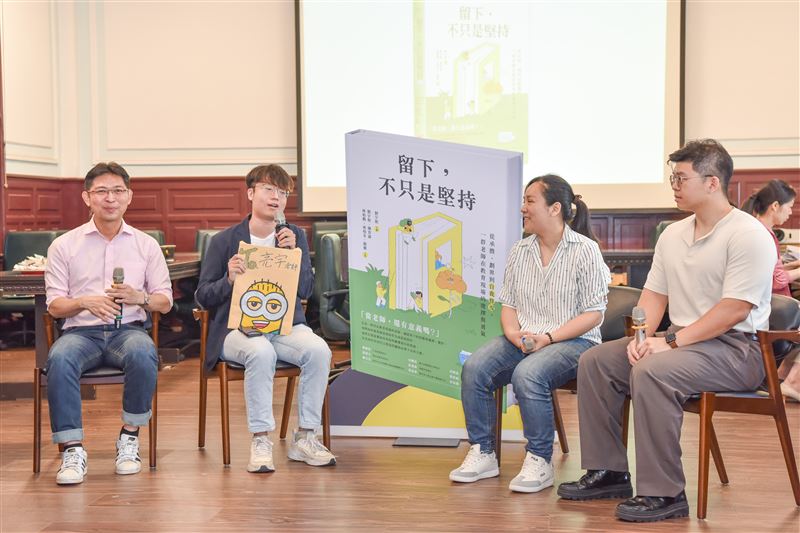台灣師範大學今(9)日也推出新書《留下,不只是堅持》,匯集了由臺師大投入培育的英語科與自然科教學3位教師內心告白,探討如何在想放棄的時刻繼續前行,以及如何把冷冰冰的學理變成孩子眼神的光。由左至右為台師大物理系陳育霖副教授、高雄市鳳甲國中陳亮宇老師、新竹縣勝利國中彭欣誼老師、臺北市興雅國中郭家瑋老師。(圖/台灣師範大學提供)