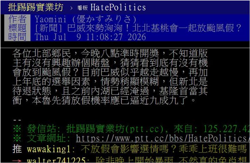 網友在PTT上以「巴威來勢洶洶!北北基桃會一起放颱風假?」為題詢問網友的看法。(圖/翻攝自PTT) 