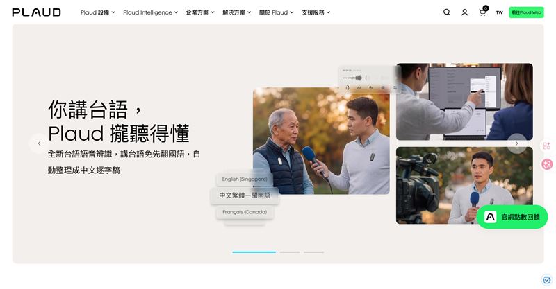 AI筆記品牌Plaud正式支援台語轉寫,瞄準台灣在地訪談與長照紀錄需求。雖然品牌靠著全球化擴張創下年收破億美元紀錄,但這項在地化功能能否真正縮減資訊彙整成本,不僅取決於AI對腔調的理解力,更考驗企業在處理醫療等機敏隱私數據時的安全防線。(圖/Plaud提供)