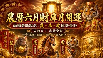 好消息！天赦日撞虎爺聖誕　這３生肖超棒