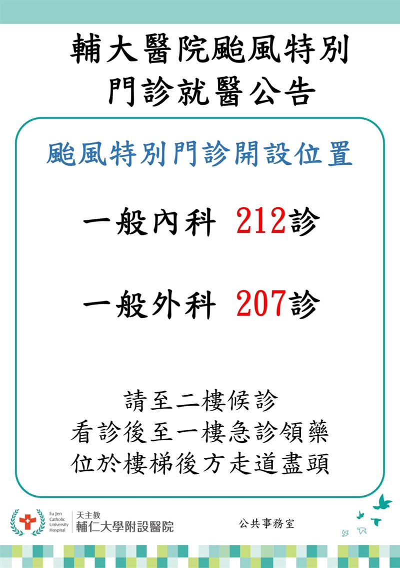 本院開設颱風特別門診(上午)。(圖/輔大醫院提供)