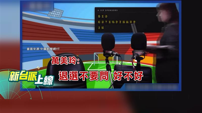 萬美玲上LIVE廣播節目,私下要求主持人王淺秋不要問「兒子要不要退選」,全網放送。(圖/新台派上線)