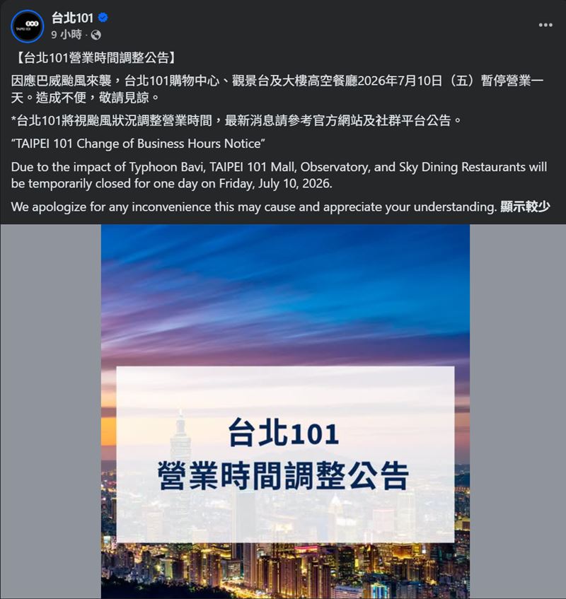 直到凌晨,台北101才透過官方臉書宣布,因應巴威颱風影響,7月10日購物中心、觀景台及大樓高空餐廳全面暫停營業1天。(圖/翻攝自台北101 FB)