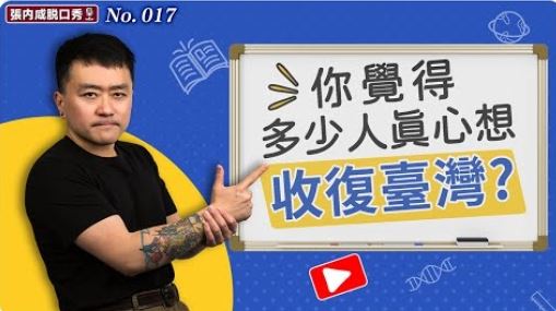 中國脫口秀演員被捕！曾喊台灣是國