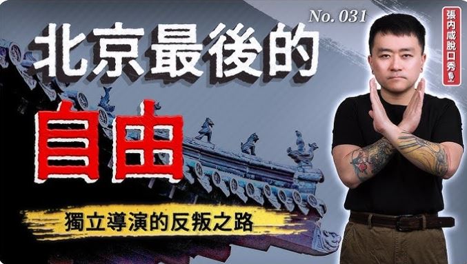 家属代为发声,证实张内咸已遭中国公安上铐带走。 (图/翻摄自Youtube)