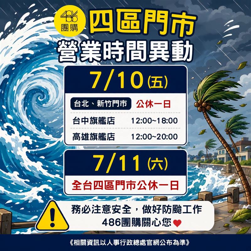 486率先宣布全台門市7月11日店休!(圖/翻攝自486粉專)