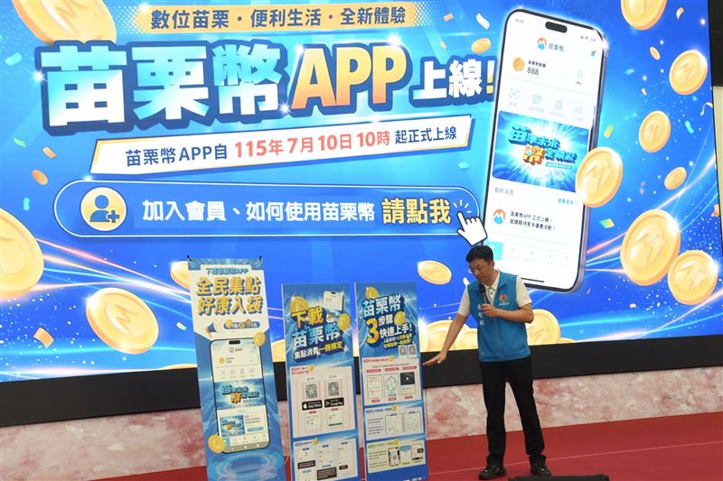 苗栗幣於2026年7月10日啟動,手機下載「苗栗幣APP」並完成註冊即可領到。(圖/苗栗縣政府提供)