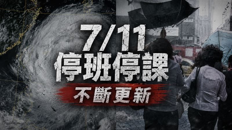 新／嘉縣、花蓮宣布了　明11縣市停班停課